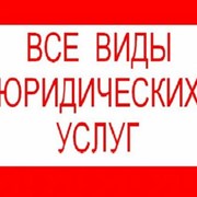 услуги юриста фото