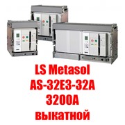 Воздушный автоматический выключатель LS Metasol AS-32E3-32A M2D2D2BX (3200А выкатной)