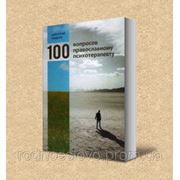 100 вопросов православному психотерапевту (Дмитрий Авдеев) фото