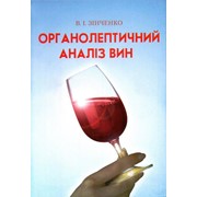 Книга по органолептическому анализу виноградных вин «Органолептичний аналіз вин» фото