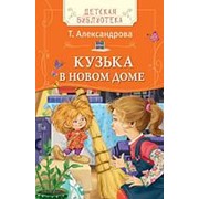 Книга. Детская библиотека. Т. Александрова. Кузька в новом доме фото