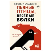 Книга АСТ Пьяные птицы, веселые волки фото