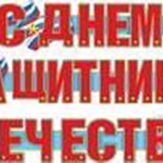 Вывеска С Днем Защитника Отечества