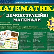 Математика в таблицях. Демонстраційні матеріали (плакати). 1–4 класи фотография