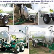 Машины для внесения жидких органических удобрений 6 000 – 24 500 литров фотография