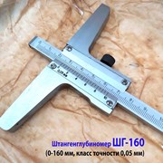 Штангенглубиномер ШГ-160, 0,05 мм, нониусный, СССР фото