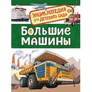 Большие машины. Энциклопедия для детского сада, Росмэн, А5, 32827 фото