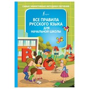 Книга АСТ Все правила русского языка для начальной школы фото