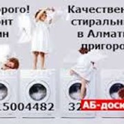 РЕМОНТ стиральных машин в Алматы 87015004482 фото