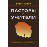 Книга религиозная христианская Пасторы и учители. Автор Дерек Прайм. Религиозная литература. Купить фото