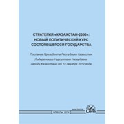 Стратегия «Казахстан-2050»: новый политический курс состоявшегося государства.