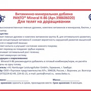 Витаминно-минеральная добавка для телят на доращивании PANTO® Mineral K-86