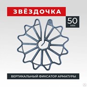 Фиксатор арматуры “звездочка“ 50, мешок 250 штук фото