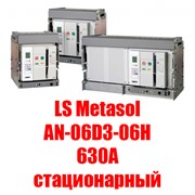 Воздушный автоматический выключатель LS Metasol AN-06D3-06H M2D2D2BX (630А стационарный)