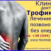 Лечение грыж диска позвоночника без операции в клинике доктора Трофименко, Киев фото