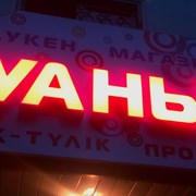 Объемные световые буквы фото