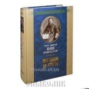 Книга Моя жизнь во Христе. Святой праведный Иоанн Кронштадтский Артикул:2004Кн400 фото