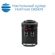 Настольный кулер HotFrost D65EN фото