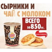 Доставка Burger King - Чай с молоком + сырники 2 шт. фотография