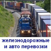 Железнодорожные и автоперевозки фото
