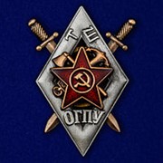 Знак для окончивших Школу транспортного отдела ОГПУ фото