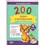 200 задач з математики. 4 клас фотография