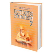 Історія України. Підручник (7 клас) Ю. Ю. Свідерський, Т. В. Ладиченко, Н. Ю. Романишин фото