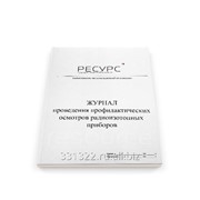 Журнал проведения профилактических осмотров радиоизотопных приборов фото