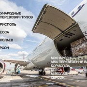 Авиа перевозки авиаперевозки Херсон Николаев