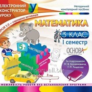 Математика. 3 клас. 1 семестр (За підручником М. В. Богдановича, Г. П. Лишенка) фото