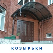 Козырьки фото