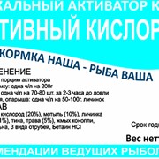 Активатор клёва сухой зимний АКТИВНЫЙ КИСЛОРОД 0,3кг фотография