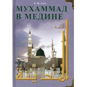 Книга - Мухаммад в Медине. изд. Диля фото