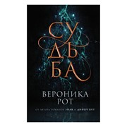 Книга Эксмо Судьба. Вероника Рот фото