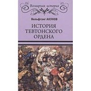 История Тевтонского ордена. Акунов В.В. фото