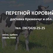 Перегной коровий с доставкой Кременчуг и обл. фото