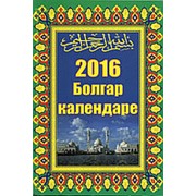 Дини Календарь 2022. Болгар фотография