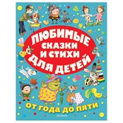 Книга АСТ Любимые сказки и стихи для детей фото