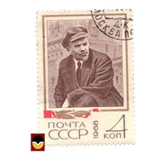 МАрки СССР, Ленин 1968 год Пошта СССР