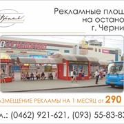 Реклама на остановках г.Чернигов фотография