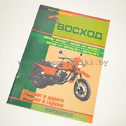 Книга мотоциклы Восход (ремонт в дороге и гараже) фото