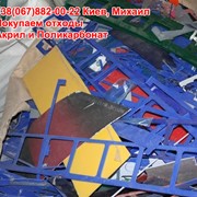 Дорого покупаем отходы: Акрил, ПММА (PMMA), Оргстекло, Поликарбонат фото