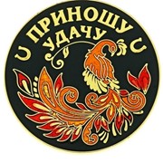 Монета Приношу Удачу С Жарптицей фотография