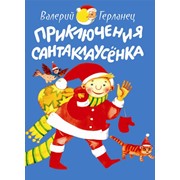 Книжка дитяча -Приключения Санта Клаусёнка