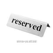 Табличка Резерв/Reserved