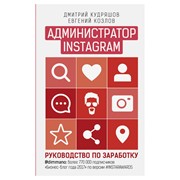 Книга АСТ Администратор инстаграма фото