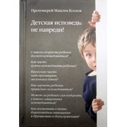 Книга Детская исповедь: не навреди! Протоиерей Максим Козлов (Никея), тв., м/Ф Арт. К4651 фотография