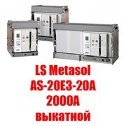 Воздушный автоматический выключатель LS Metasol AS-20E3-20A M2D2D2BX (2000А выкатной)