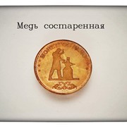 Монета “Медь состаренная “ фотография