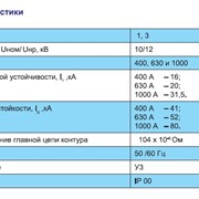 Разъединители РВ, РВО,РВЗ, РВФЗ, РЛВО, заземлители ЗР 400A, 630A и 1000A, 10кB фото